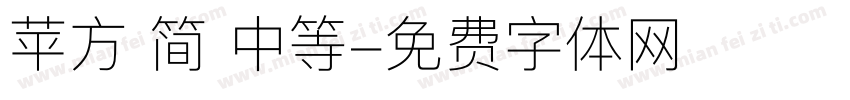 苹方 简 中等字体转换